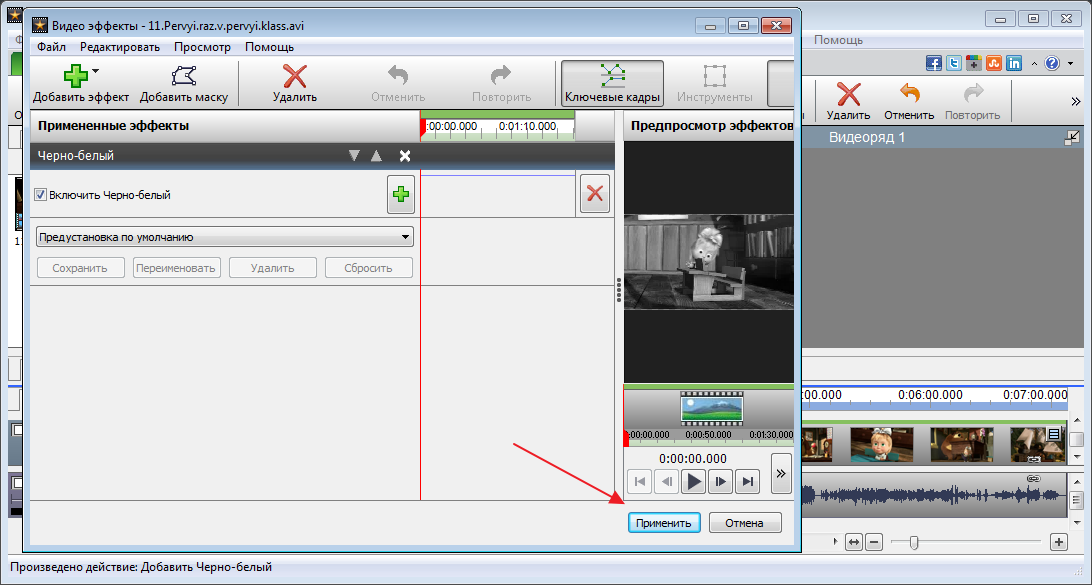 Применить видео эффект в программе VideoPad Video Editor